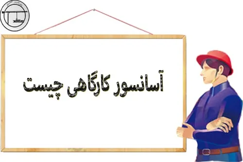 انواع آسانسورکارگاهی