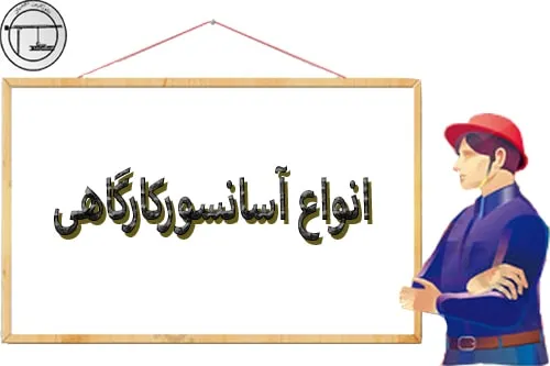 انواع آسانسورکارگاهی