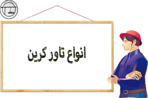 انواع تاور کرین