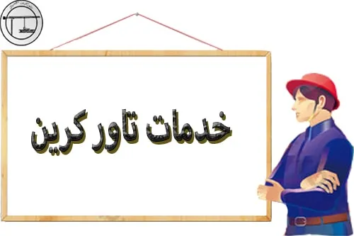 خدمات تاور کرین