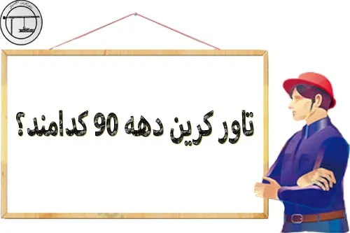 تاور کرین دهه 90 کدامند؟