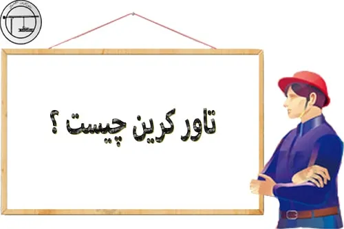 تاور کرین چیست