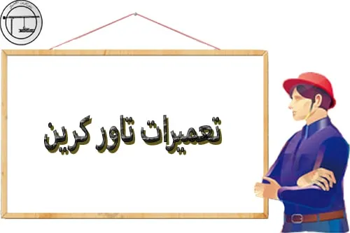 تعمیرات تاور کرین