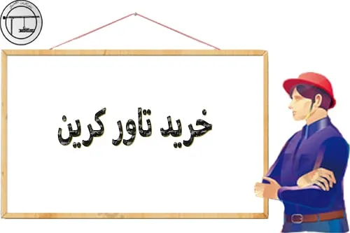 خرید تاور کرین