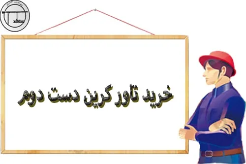 خرید تاور کرین دست دوم