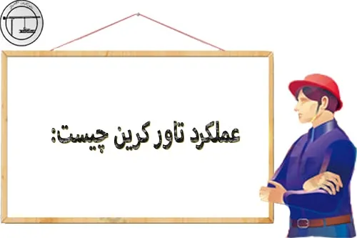 عملکرد تاور کرین چیست