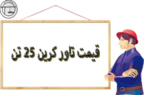 قیمت تاور کرین 25 تن