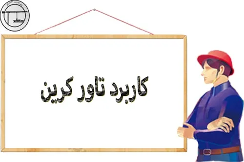 کاربرد تاور کرین