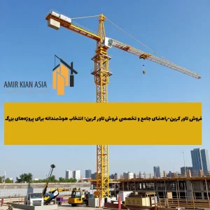 فروش تاور کرین پتن در مجموعه تاور کرین امجدیان با ضمانت سلامت فنی
