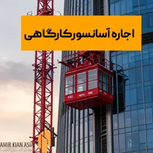 اجاره آسانسور کارگاهی دست دوم با قیمت مناسب